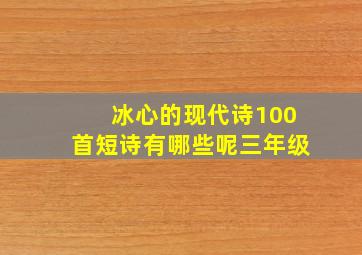 冰心的现代诗100首短诗有哪些呢三年级