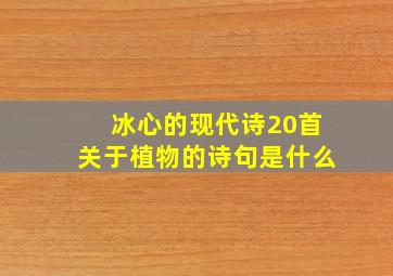 冰心的现代诗20首关于植物的诗句是什么