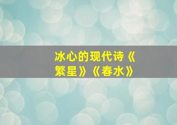 冰心的现代诗《繁星》《春水》