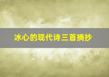 冰心的现代诗三首摘抄