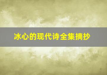 冰心的现代诗全集摘抄