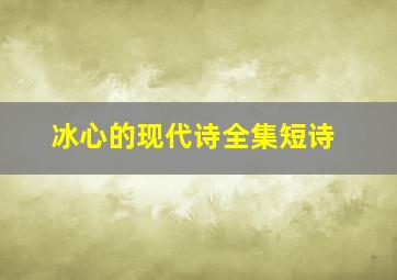 冰心的现代诗全集短诗