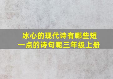 冰心的现代诗有哪些短一点的诗句呢三年级上册