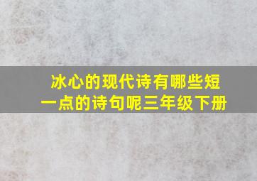 冰心的现代诗有哪些短一点的诗句呢三年级下册