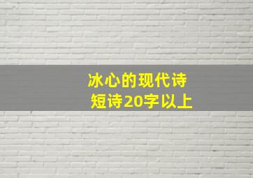 冰心的现代诗短诗20字以上