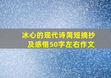 冰心的现代诗简短摘抄及感悟50字左右作文