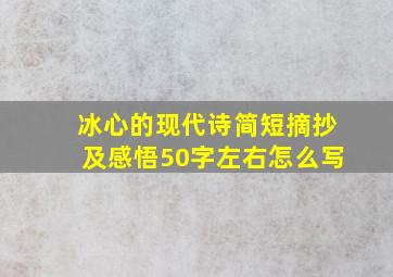 冰心的现代诗简短摘抄及感悟50字左右怎么写