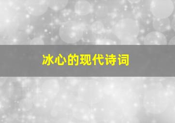 冰心的现代诗词