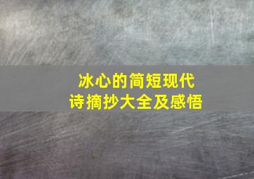 冰心的简短现代诗摘抄大全及感悟