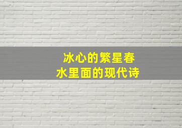 冰心的繁星春水里面的现代诗