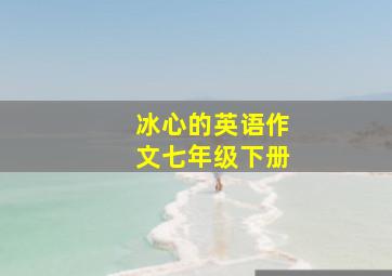 冰心的英语作文七年级下册