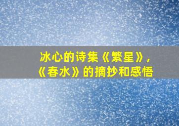 冰心的诗集《繁星》,《春水》的摘抄和感悟