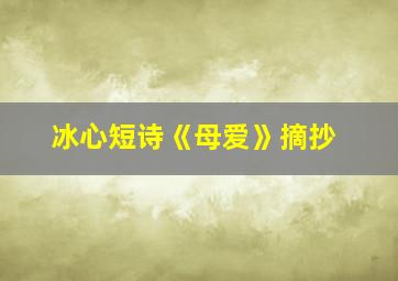 冰心短诗《母爱》摘抄