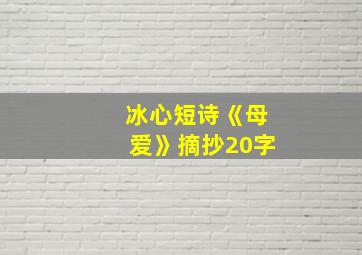 冰心短诗《母爱》摘抄20字