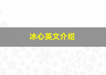 冰心英文介绍