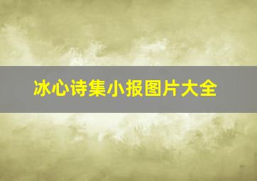 冰心诗集小报图片大全