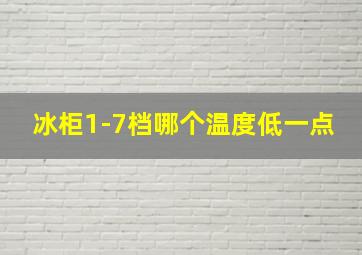 冰柜1-7档哪个温度低一点