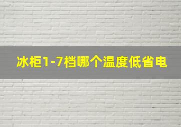 冰柜1-7档哪个温度低省电