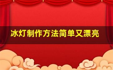 冰灯制作方法简单又漂亮