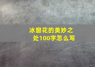 冰窗花的美妙之处100字怎么写