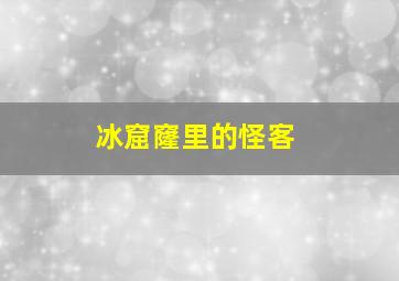 冰窟窿里的怪客