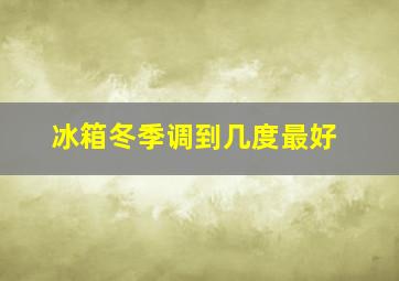 冰箱冬季调到几度最好