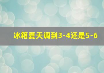 冰箱夏天调到3-4还是5-6