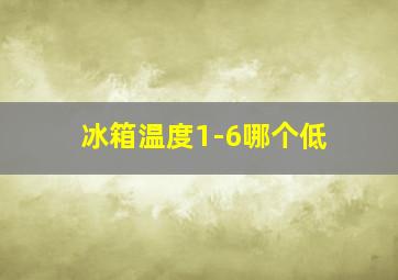 冰箱温度1-6哪个低