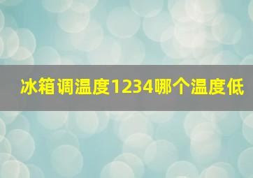 冰箱调温度1234哪个温度低