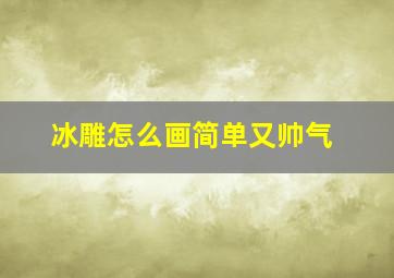 冰雕怎么画简单又帅气