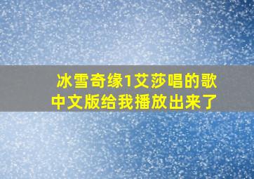 冰雪奇缘1艾莎唱的歌中文版给我播放出来了