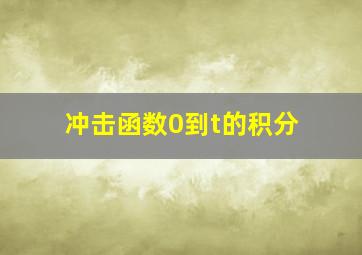 冲击函数0到t的积分