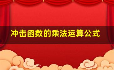 冲击函数的乘法运算公式