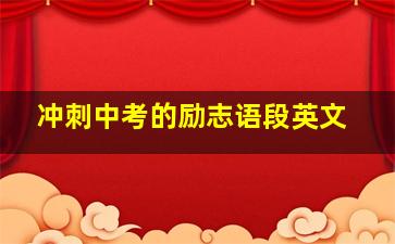 冲刺中考的励志语段英文