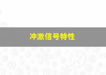 冲激信号特性