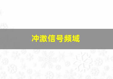 冲激信号频域