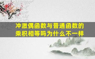 冲激偶函数与普通函数的乘积相等吗为什么不一样