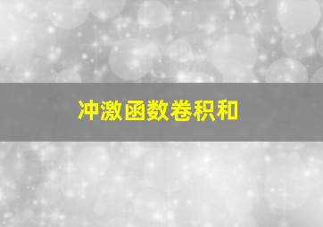 冲激函数卷积和