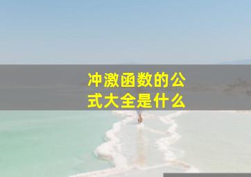 冲激函数的公式大全是什么