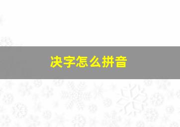 决字怎么拼音