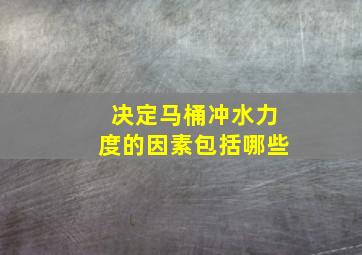 决定马桶冲水力度的因素包括哪些