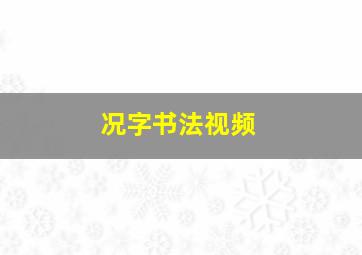 况字书法视频