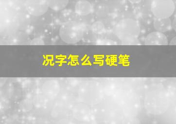 况字怎么写硬笔