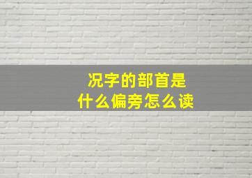 况字的部首是什么偏旁怎么读