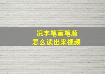 况字笔画笔顺怎么读出来视频