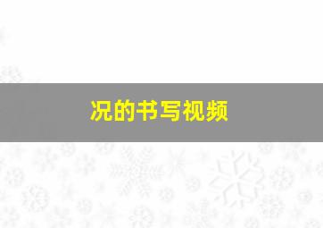 况的书写视频