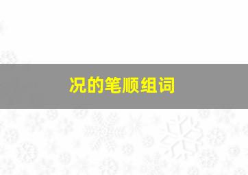 况的笔顺组词