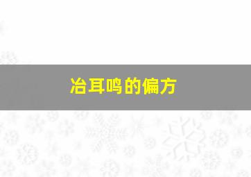 冶耳鸣的偏方