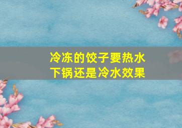 冷冻的饺子要热水下锅还是冷水效果