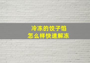 冷冻的饺子馅怎么样快速解冻